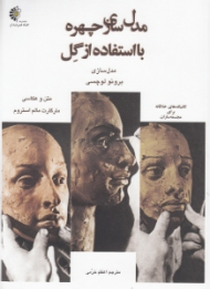 مدل سازی چهره با استفاده از گل