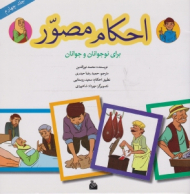 احکام مصور جلد چهارم (برای نوجوانان و جوانان)