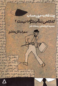 گاه گاهی زندگی شوخی نیست 2 (مجموعه کاریکلماتور و جملات برگزیده)