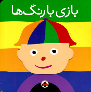 بازی با رنگ ها