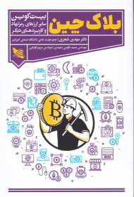 بلاک چین (بیت کوین سایر ارزهای رمزنهاد و کاربرد های دیگر)