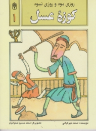 کوزه عسل (روزی بود و روزی نبود 1)