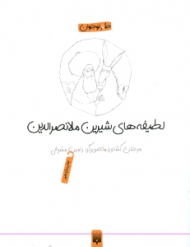 لطیفه های شیرین ملانصرالدین