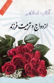 آداب اسلامی ازدواج و تربیت فرزند (گزیده حلیة المتقین)