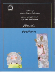 بره چاقالو بره کوچولو