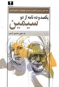 یکصد و ده نامه از دو سیمین (نامه های سیمین دانشور و سیمین بهبهانی به منصور اوجی)