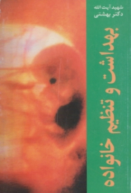 بهداشت و تنظیم خانواده (این کتاب مجموعه چهار گفتار از آیت الله شهید دکتر بهشتی در سال 1351 در جلسات انجمن اسلامی پزشکان است.)