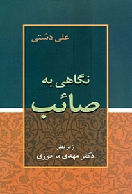 نگاهی به صائب
