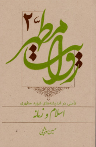 روایت مطهر 2 - اسلام و زمانه (تاملی در اندیشه های شهید مطهری)
