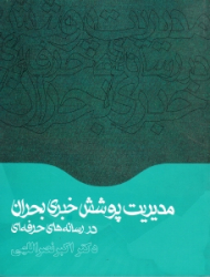 مدیریت پوشش خبری بحران در رسانه های حرفه ای