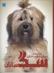 دانشنامه مصور دنیای شگفت انگیز سگ سانان