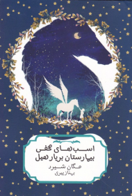 اسب های مخفی بیمارستان بریار هیل