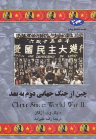 چین از جنگ جهانی دوم به بعد (مجموعه تاریخ جهان 62)