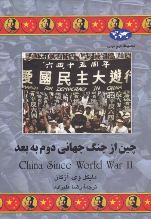 چین از جنگ جهانی دوم به بعد (مجموعه تاریخ جهان 62)