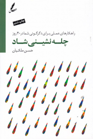 چله نشینی شاد (راهکارهای عملی برای دگرگونی شما در 40 روز)