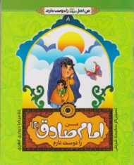 من امام صادق (ع) را دوست دارم