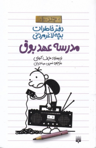 مدرسه عهد بوق (دفتر خاطرات بچه لاعز مردنی 10)