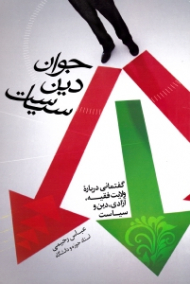 جوان دین سیاست (گفتمانی درباره ولایت فقیه، آزادی، دین و سیاست)