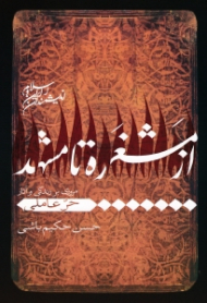 از مشغره تا مشهد (مروری بر زندگی و آثار حر عاملی) - اندیشمندان ایران و اسلام