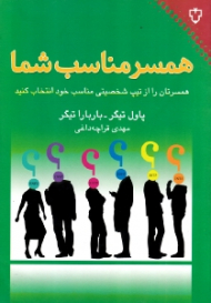 همسر مناسب شما (همسرتان را از تیپ شخصیتی مناسب خود انتخاب کنید)