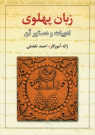 زبان پهلوی (ادبیات و دستور آن)
