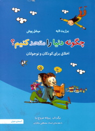 چگونه دنیا را متحد کنیم؟ (اخلاق برای کودکان و نوجوانان)