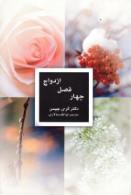 چهار فصل ازدواج