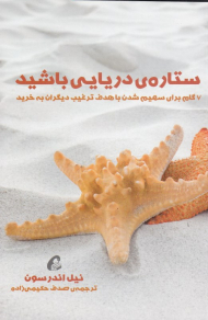 ستاره دریایی باشید (7 گام برای سهیم شدن با هدف ترغیب دیگران به خرید)