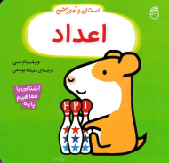 اعداد (استنلی و آموزش - آشنایی با مفاهیم پایه)