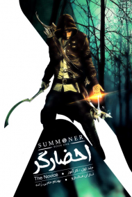 احضارگر(جلد اول)