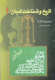 تاریخ و شناخت ادیان جلد 1