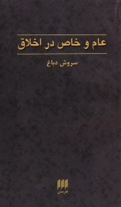 عام و خاص در اخلاق