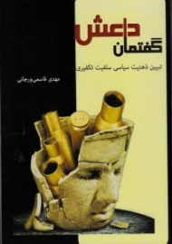 گفتمان داعش (تبیین ذهنیت سیاسی سلفیت تکفیری)