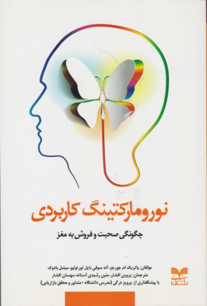 نورومارکتینگ کاربردی (چگونگی صحبت و فروش به مغز)