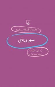 سهروردی (دانشنامه فلسفه استنفورد 61)