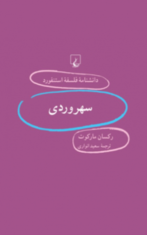 سهروردی (دانشنامه فلسفه استنفورد 61)