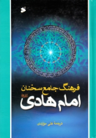 فرهنگ جامع سخنان امام هادی علیه اسلام