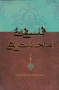 فلسفه امتحانات الهی