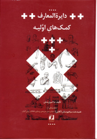 دایرةالمعارف کمک های اولیه