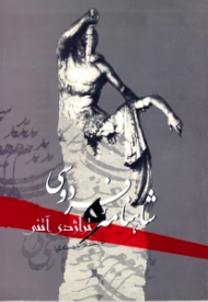 شاهنامه فردوسی و تراژدی آتنی