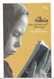 منطقه (کتابی درباره فیلمی درباره سفری به یک اتاق)