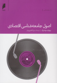 اصول جامعه شناسی اقتصادی