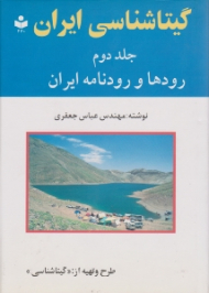 گیتاشناسی ایران جلد 2 (رودها و رودنامه ایران)
