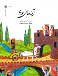 آینه های سورنا (سرداران ایران زمین 2)