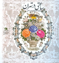 ساعتی در تهران با علی حاتمی بهرام بیضایی مسعود کیمیایی (گزیده عکس های عزیز ساعتی)