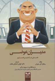 مدیران عوضی (همه ما مدیر هستیم)