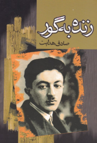 زنده به گور