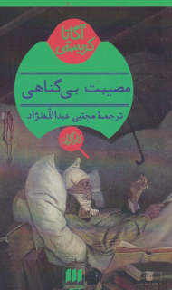 مصیبت بی گناهی