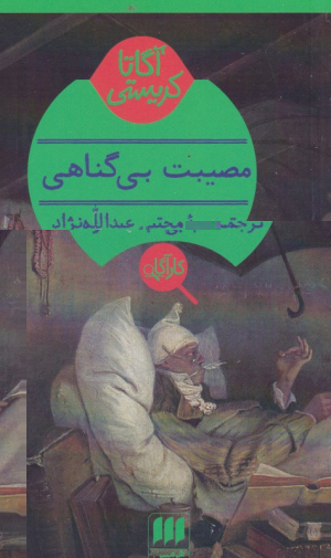 مصیبت بی گناهی