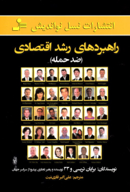 راهبردهای رشد اقتصادی (ضد حمله)